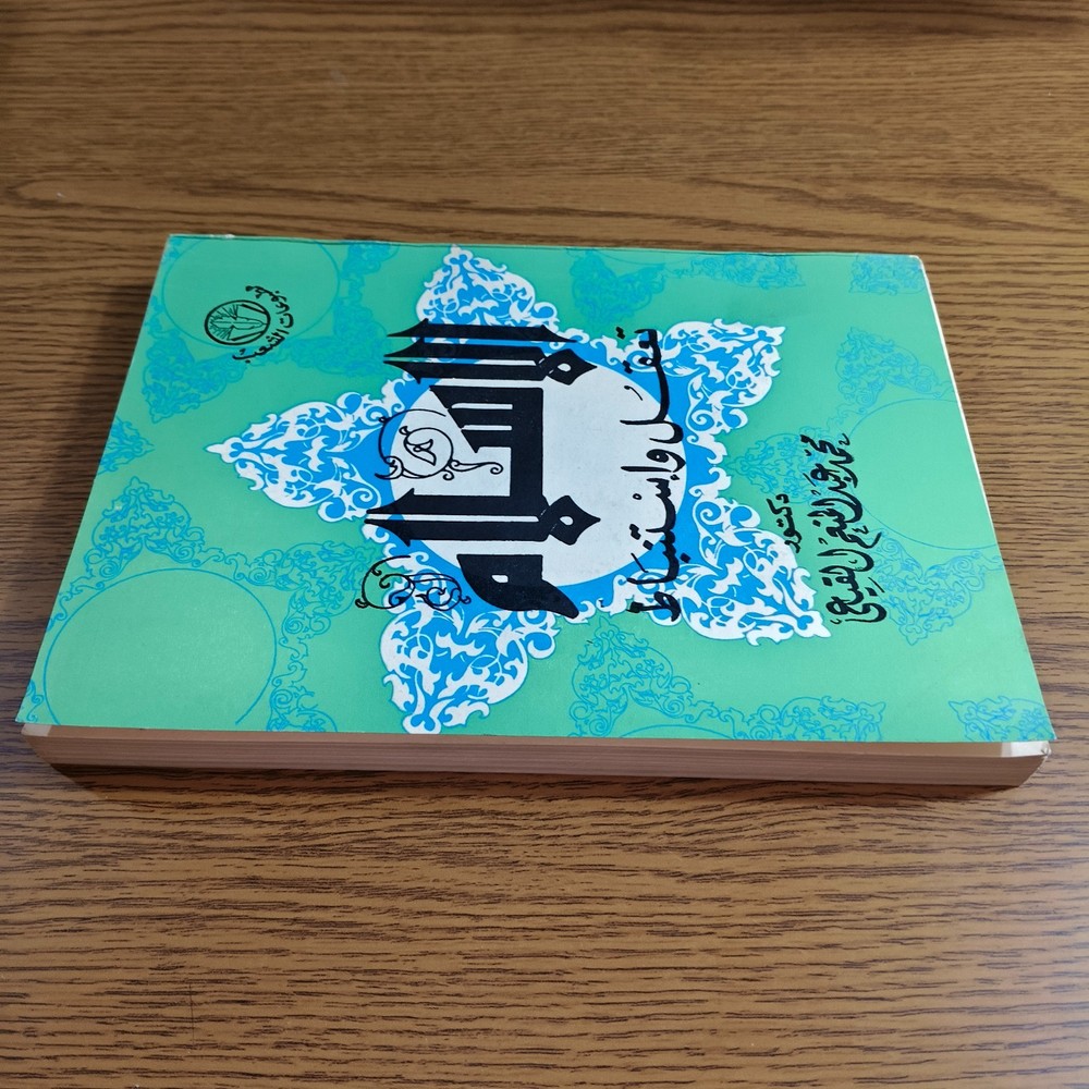 Islamic Islam Is Reason Thought الاسلام تعقل وإستنباط الفكر الاسلامي الايمان