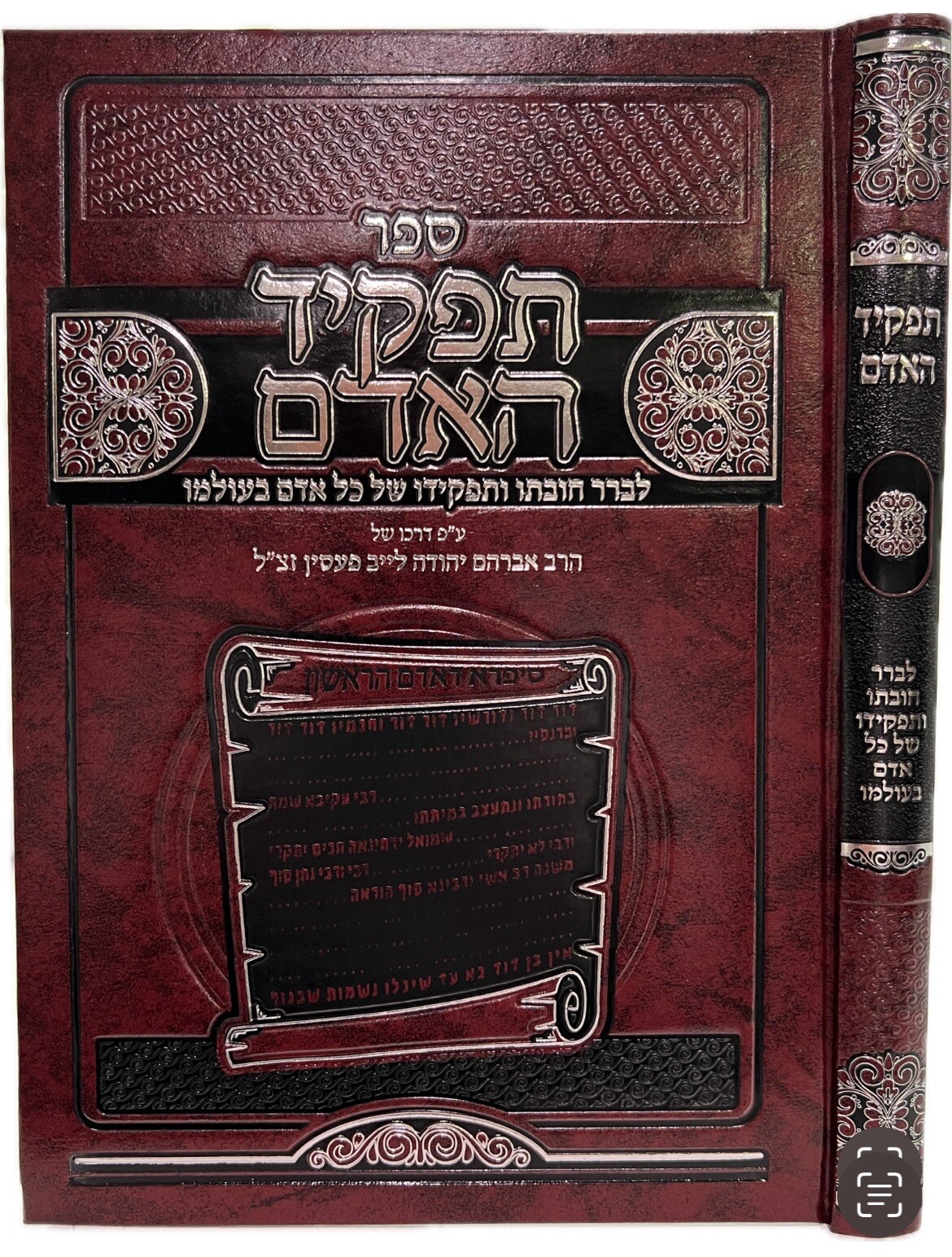 Sefer Tafkid Ha'adam By Rabbi Gilbert Backenroth ספר תפקיד האדם