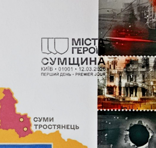War Ukraine 2026 "Cities of Heroes. Sumy Region" Exclusive SET (Block + 2 FDCs)