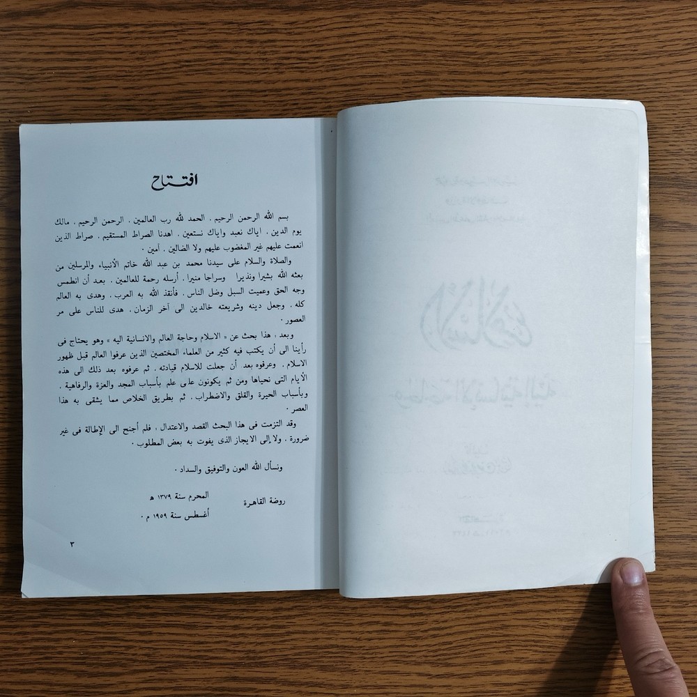Islamic Arabic Islam And Humanity الاسلام وحاجة الانسانية اليه محمد يوسف موسي