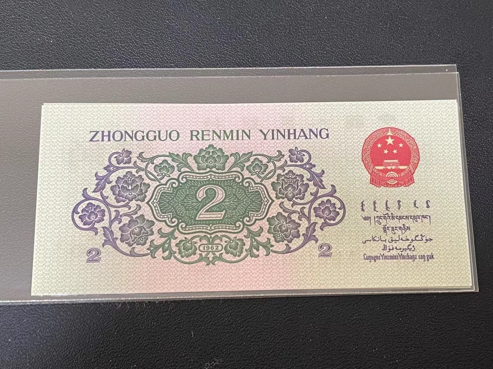 Brand New China Banknote 1962 2 Jiao, Non-graded, SN Randomly Picked! One Note凸版