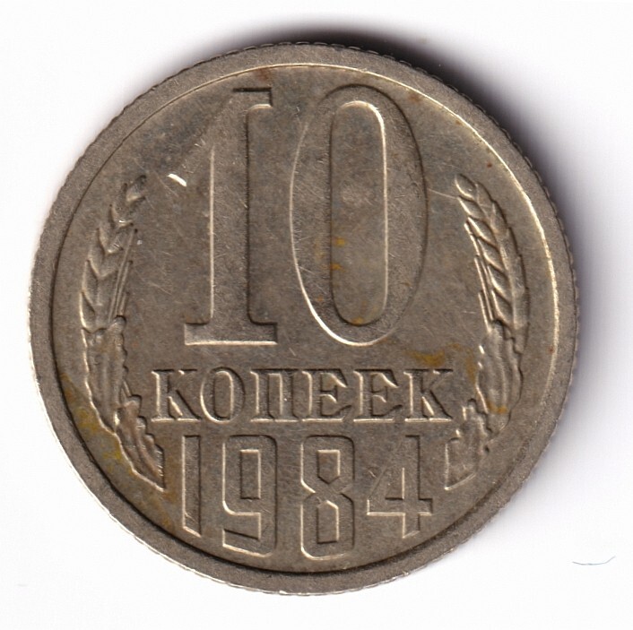 USSR: 10 kopecks 1984
