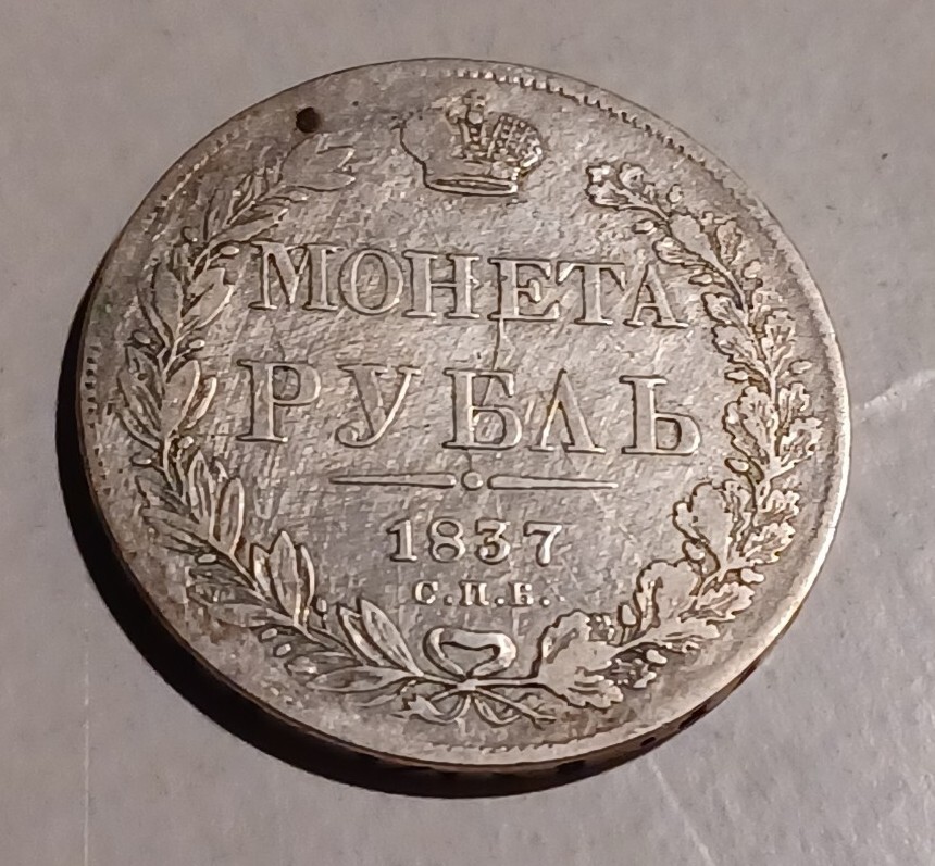 1 Rouble 1837 СПБ НГ, Russian Empire