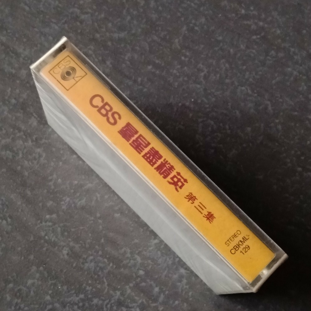 B1 - 何家劲 徐小凤 林志美 =CBS群星#3= 马来西亚版 磁带 未拆 Malaysia Cassette sealed