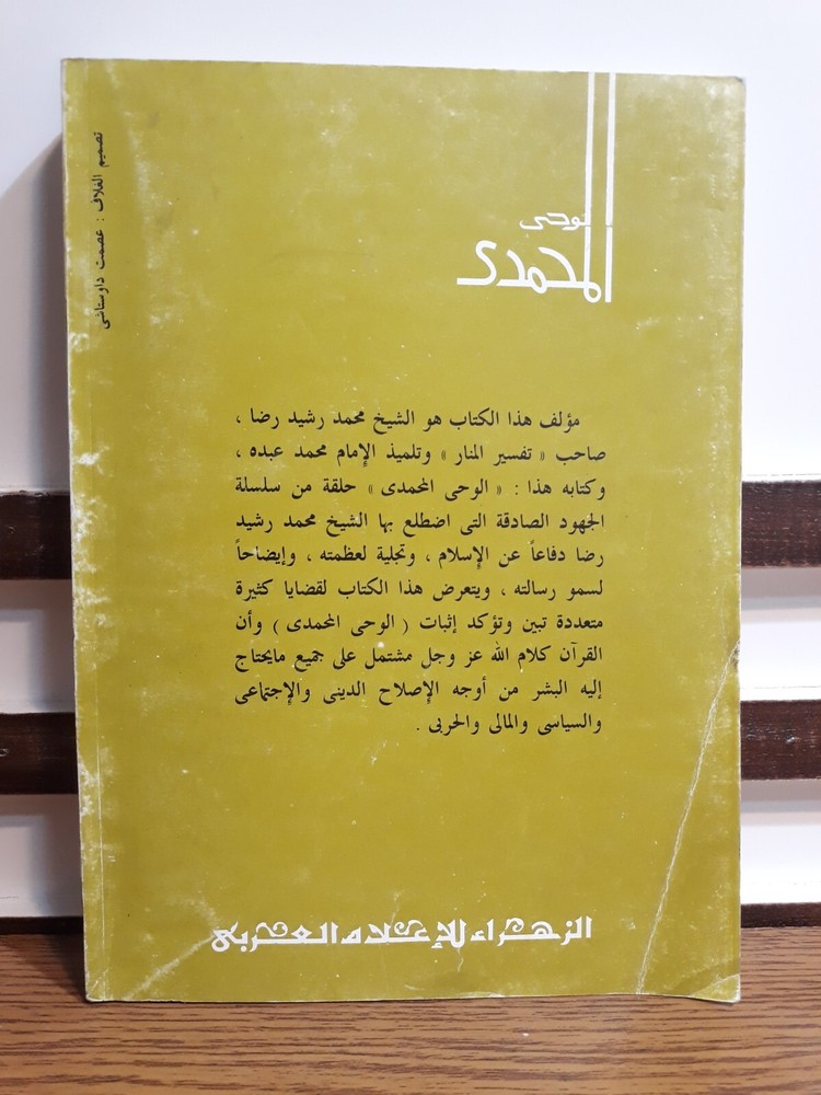Islamic Prophet Muhammad Quran الوحي المحمدي النبي محمد الرسول القرآن الدعوة وحي