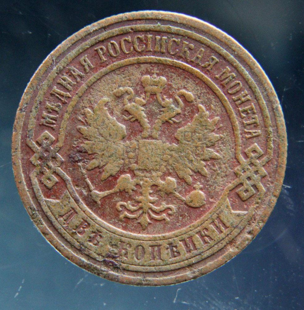 Russia, 2 kopeks, 1899,#2