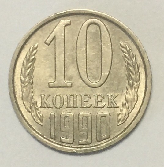 1990 Soviet Union USSR 10 Kopecks