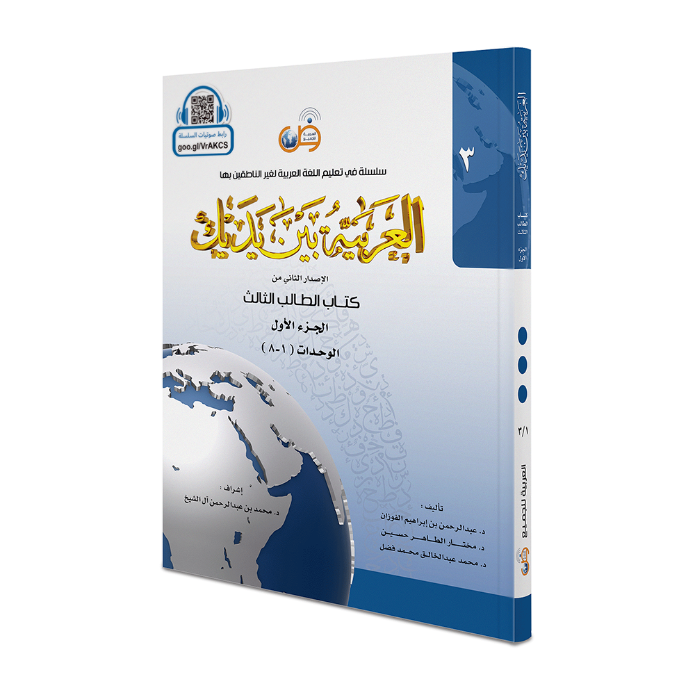 Arabic Between Your Hands Complete set - 8 Books - العربية بين يديك