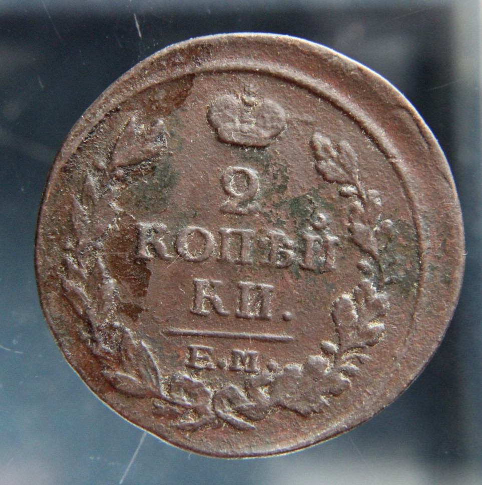 Russia, 2 kopeks, 1817 EM