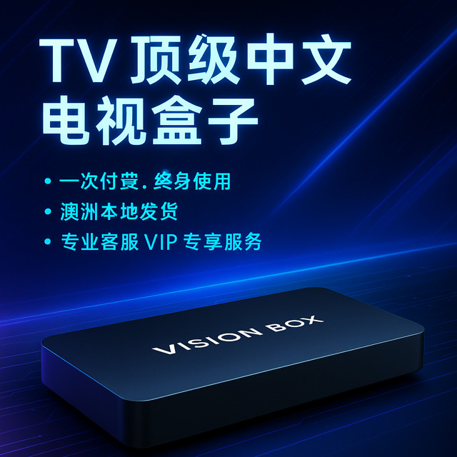 2026 Vision Box PRO TV BOX｜中文直播＋点播全覆盖｜一次付费永久使用｜澳洲华人必备 澳洲华人首选电视盒子