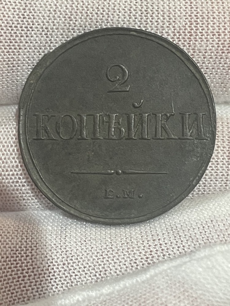 2 Kopek (1838)