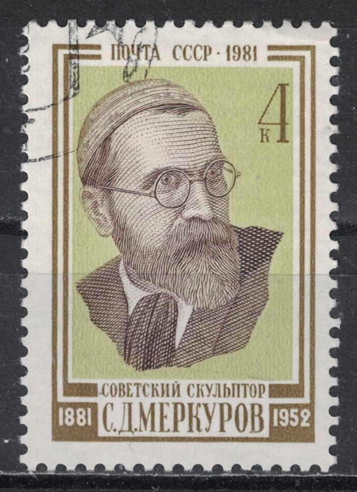 RUSSIA,USSR:1981 SC#4994 Used CTO S.D. Merkurov, artist  H