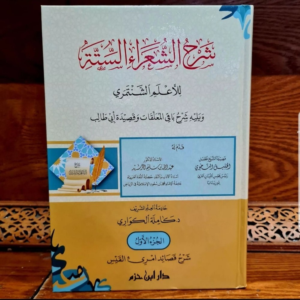 Arabic Bookشرح الشعراء الستة للأعلم الشنتمري و شرح باقي المعلقات وقصيدة أبي طالب