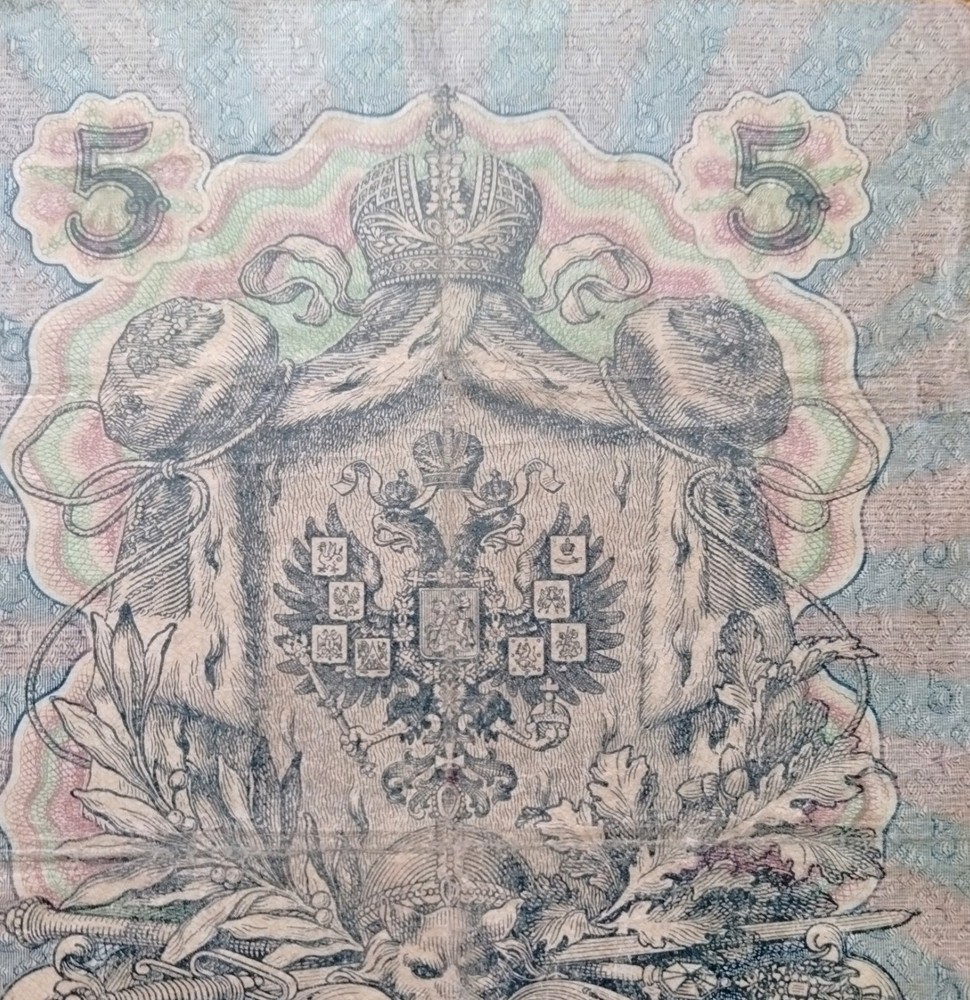 1909 Russian Empire 5 Rubles Banknote