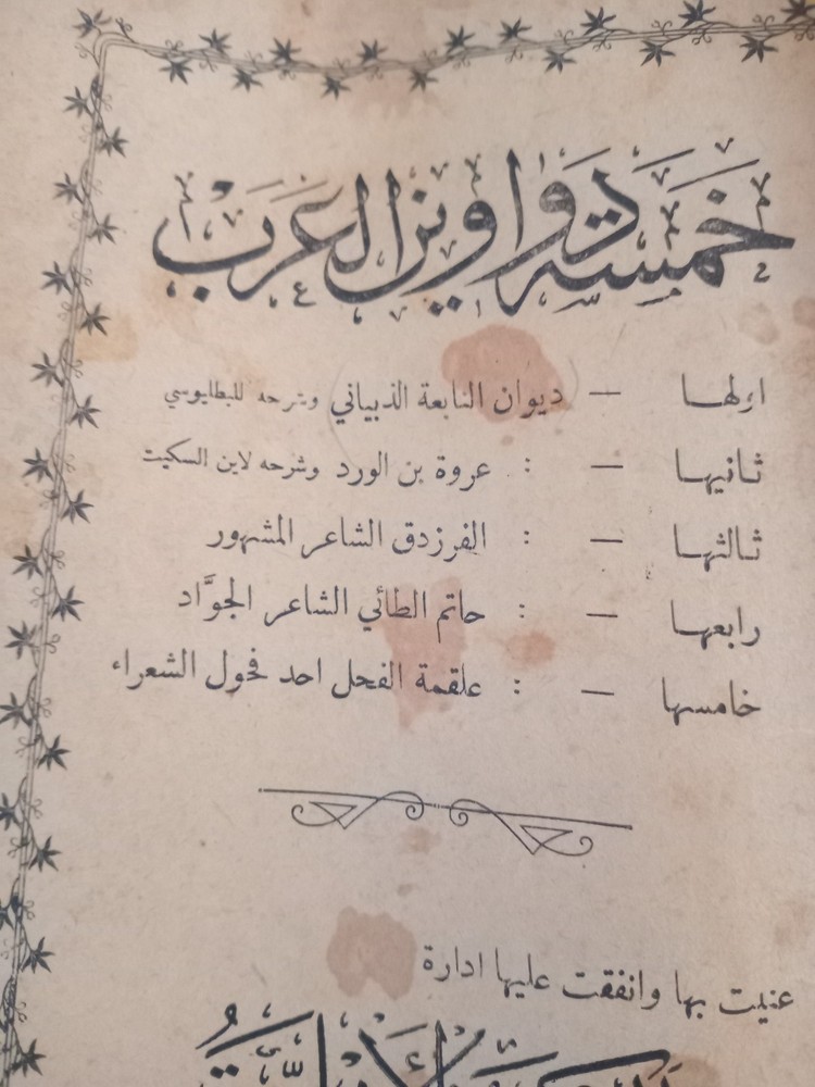 1906 arabic book. Ottoman print.5 دواوين العرب