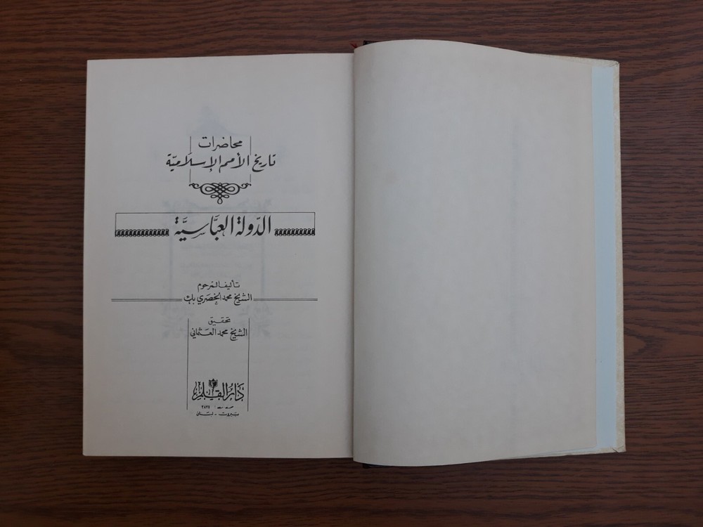 Islamic Arabic History محاضرات تاريخ الأمم الاسلامية الدولة العباسية محمد الخضري