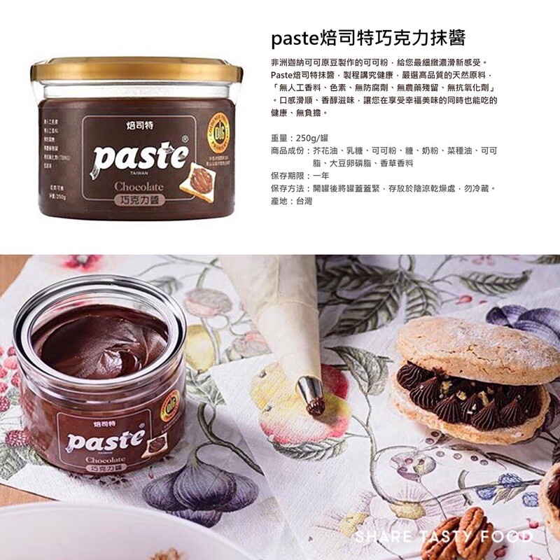 PASTE Taiwan 焙司特 巧克力醬 Chocolate Paste 250g/ Tin*