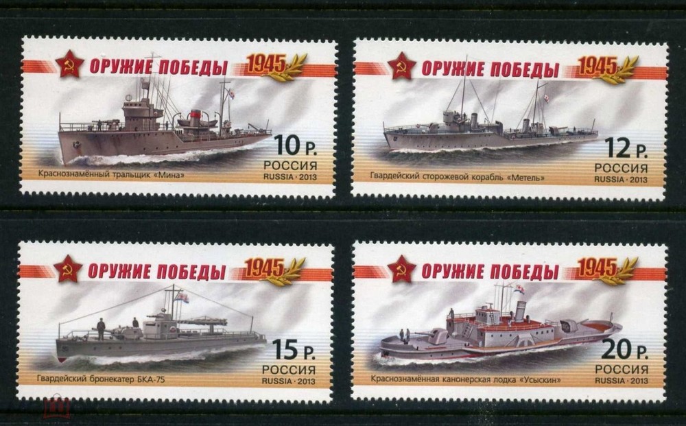 Russia 2013. Weapons of Victory. Warships**