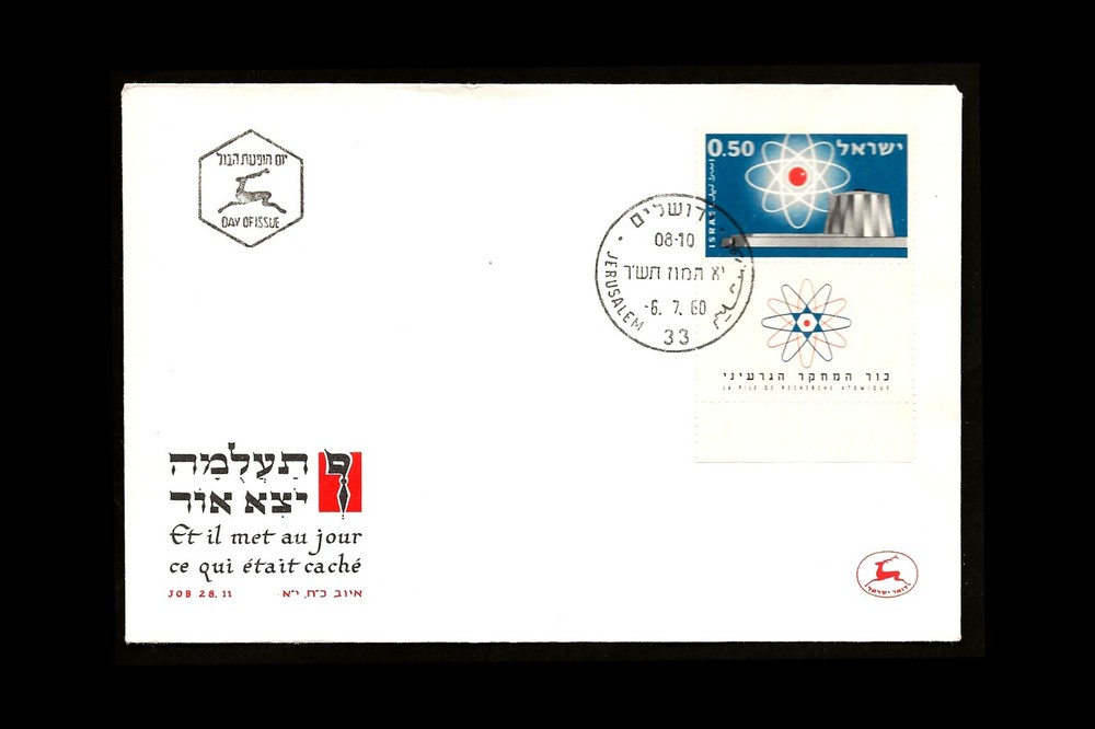 ISRAEL 1960 ATOMIC REACTOR #182 FDC