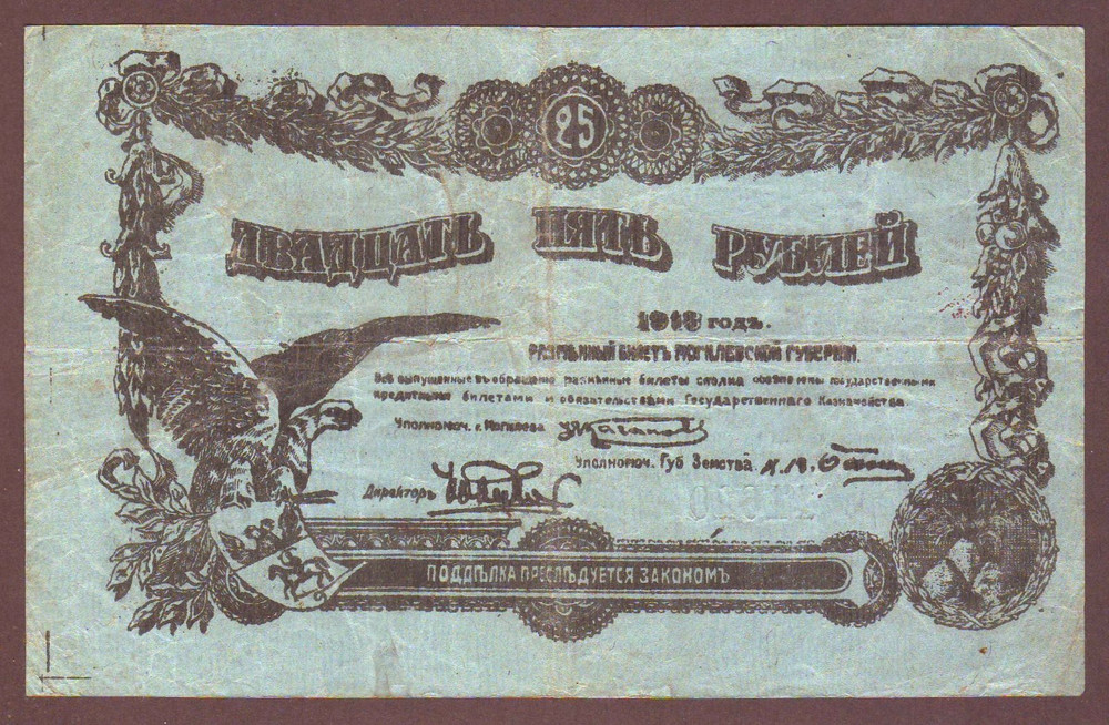Russia  Belarus  MOGILEV  25 Rubles  1918