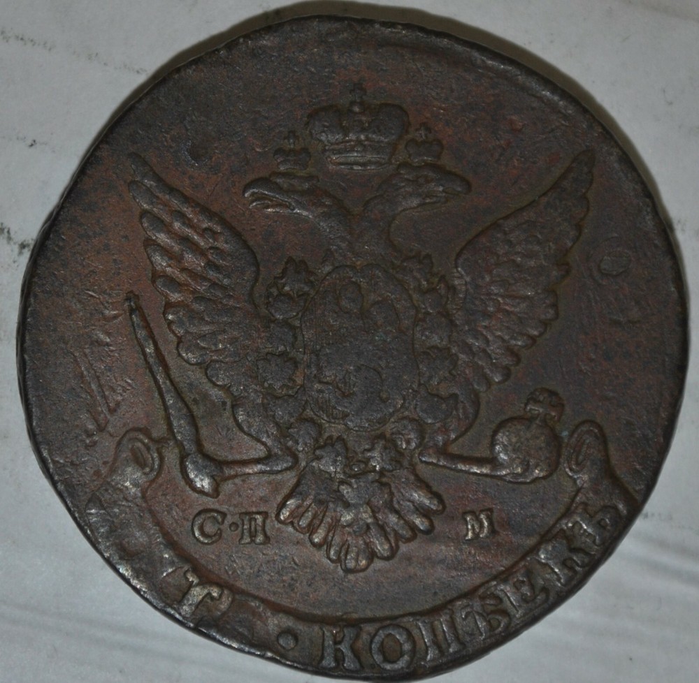 Russian Empire 5 Kopeks 1765 СПМ {{{C 111