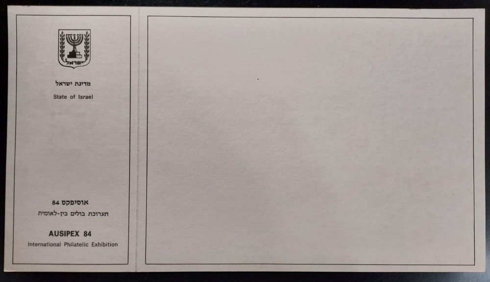 ISRAEL 1984 AUSIPEX '84 EXHIBITION FOLDER - MINT