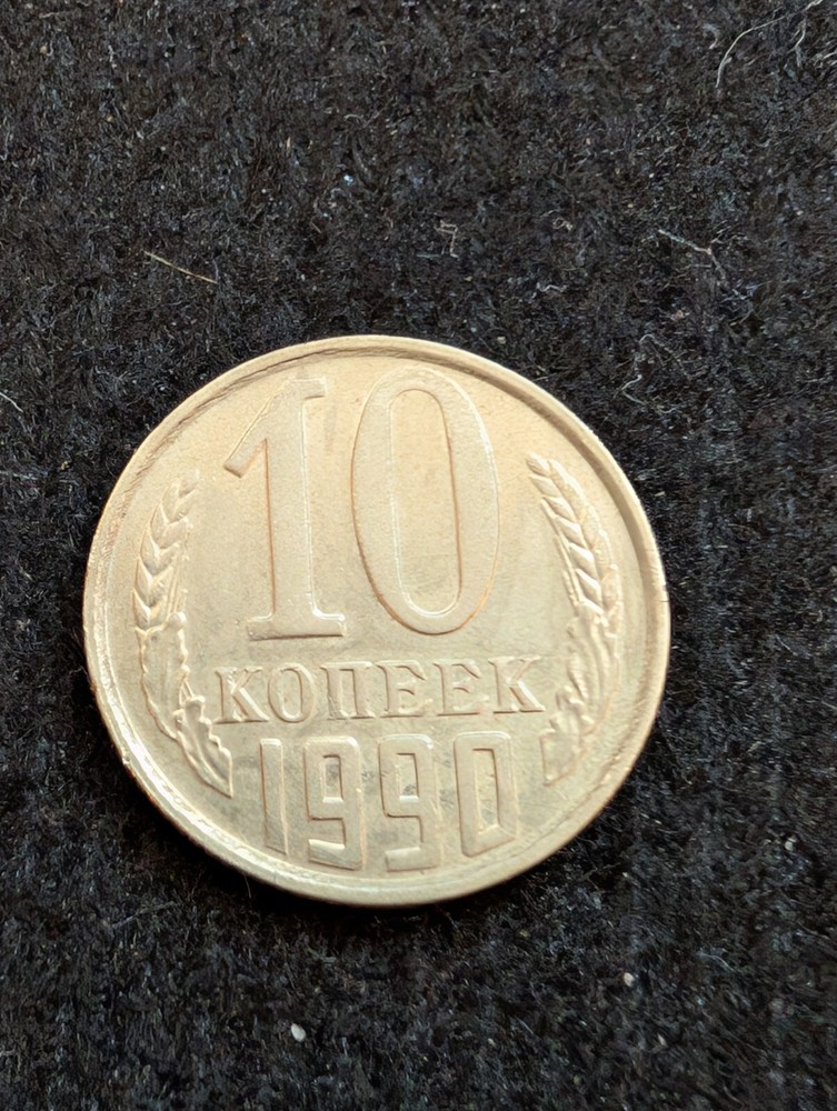 Russia 10 Kopeks 1990