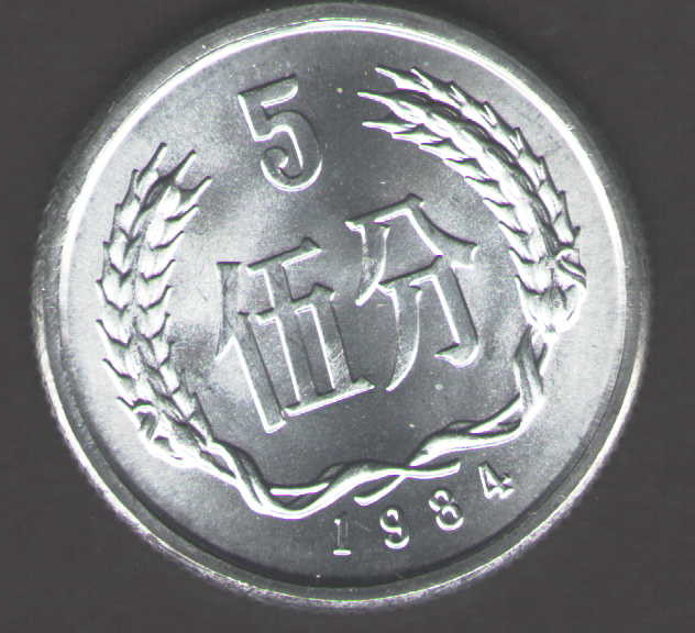 PRC. 1984. 5 Fen Coin. Uncirculated