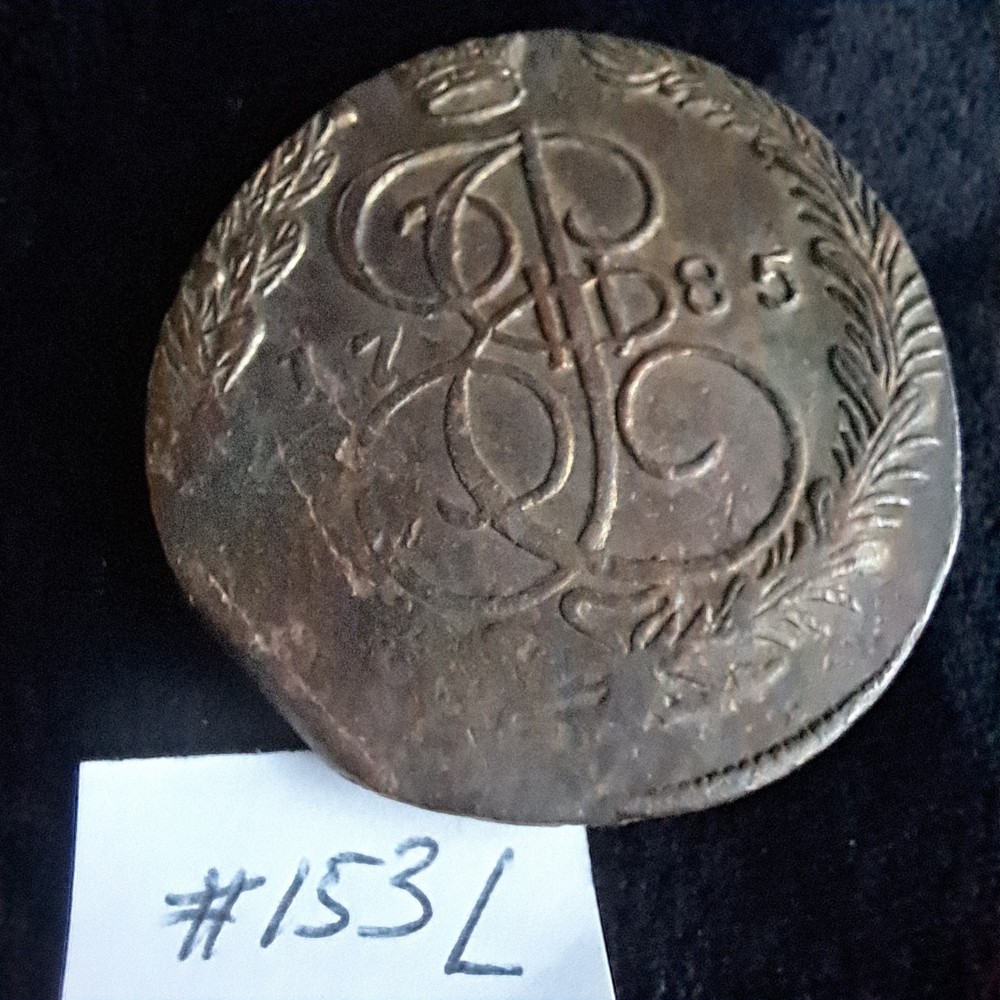 Russian Empire 5 Kopeks 1785 E.M.#153L