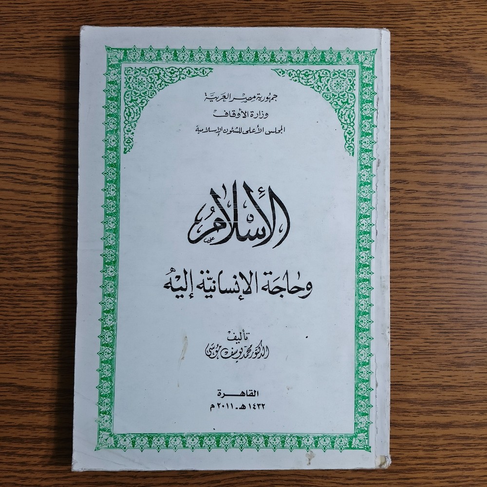 Islamic Arabic Islam And Humanity الاسلام وحاجة الانسانية اليه محمد يوسف موسي