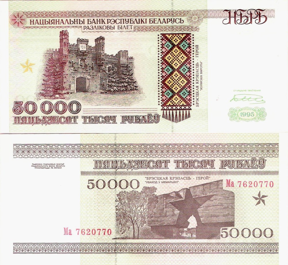 Belarus 1995 - 50000 Rubles - Pick 14 UNC