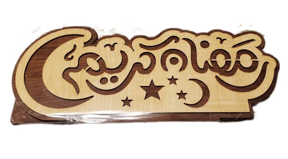 Ramadan Decorations - Wooden Décor Sign زينة رمضان - بانر خشب