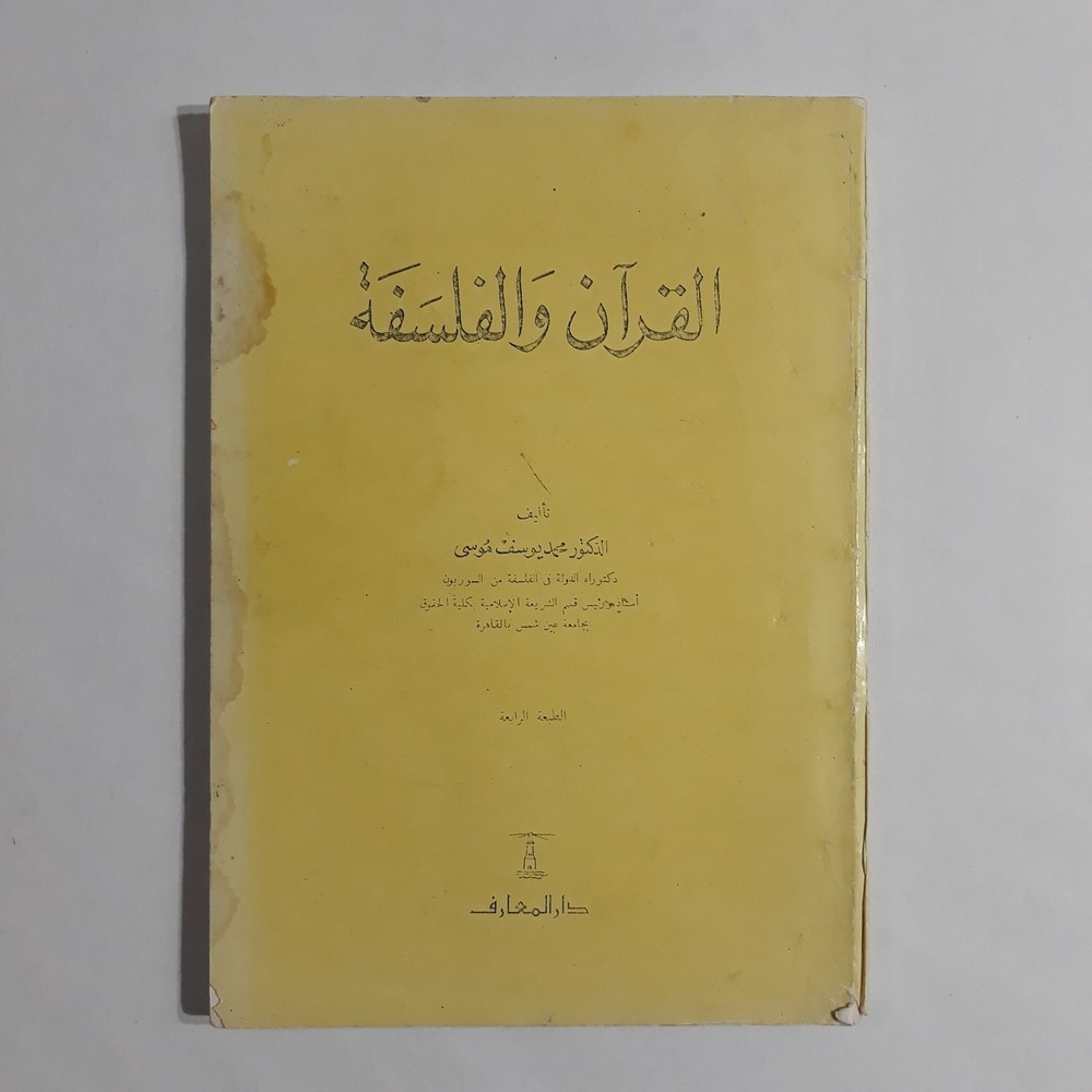 Islamic Holy Quran And Philosophy القرآن والفلسفة القرآن الكريم محمد يوسف موسي
