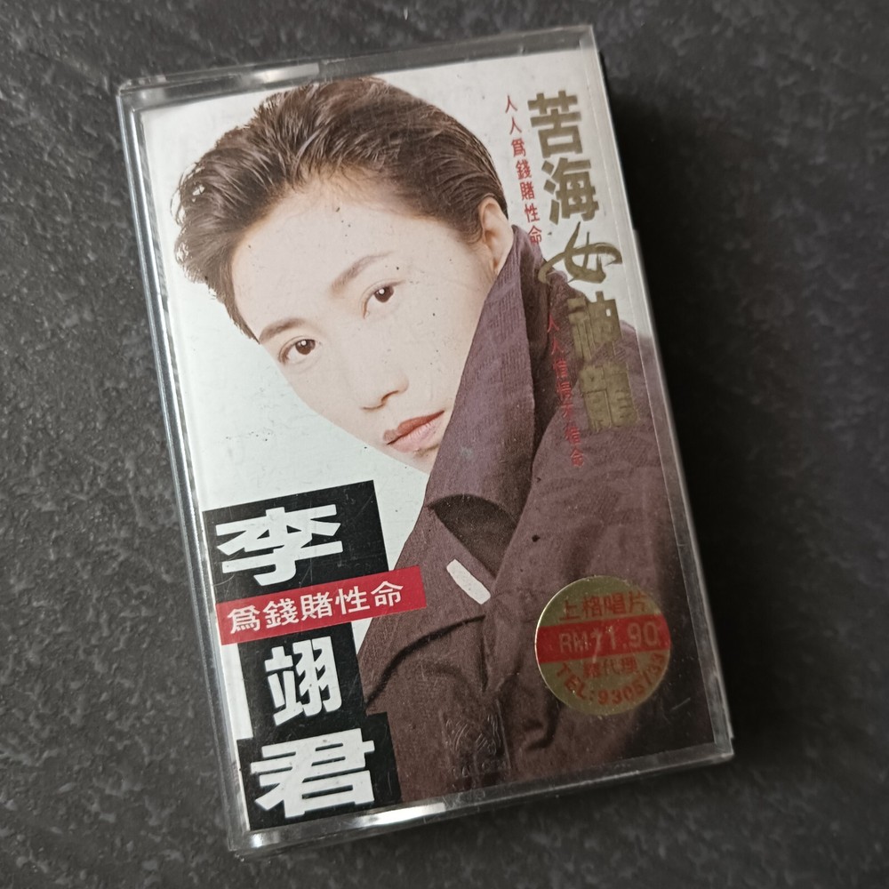 B- 李翊君 =苦海女神龙= 马来西亚版 磁带 Malaysia Cassette
