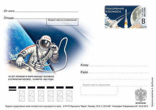 2015 postal stationery, Russia 50 years first spacewalk in the world, Cosmos