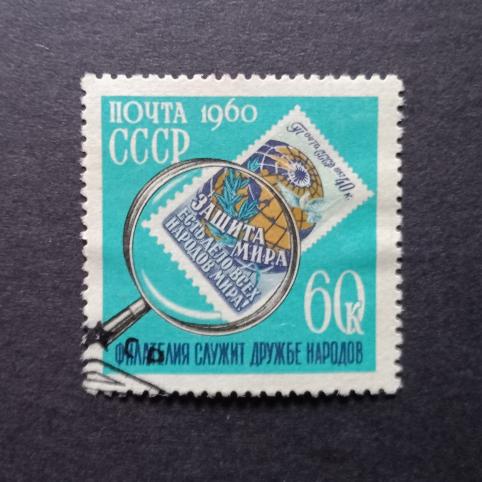 RUSSIA/USSR 1960 Stamp Mi #2346 Philatelists' Day, used