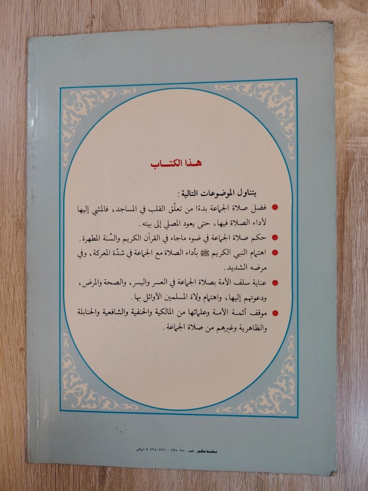 Islamic Arabic Book Prayers أهمية صلاة الجماعة في ضوء النصوص وسير الصالحين