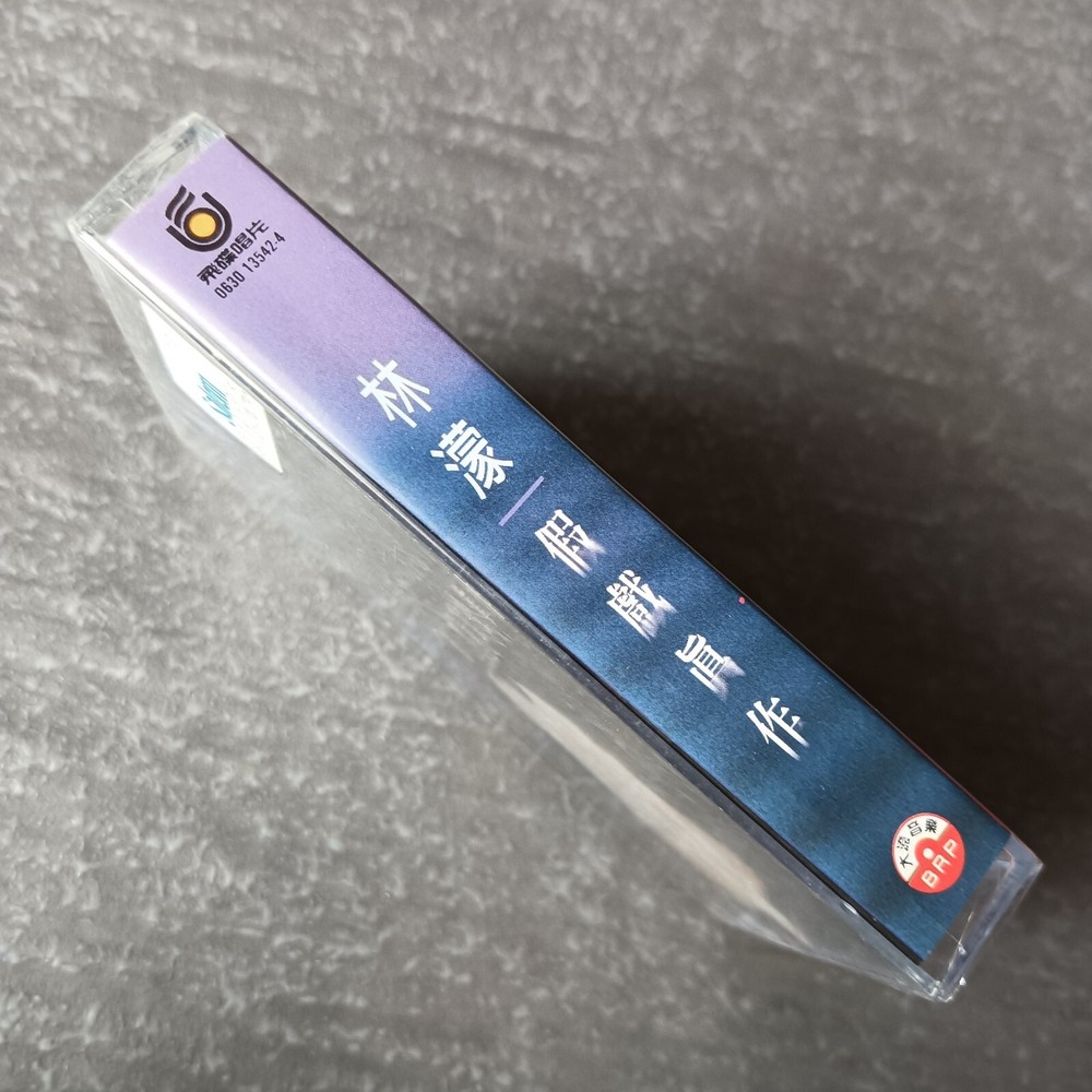B- Linmon 林濛 =假戏真作= 马来西亚版 磁带 未拆 Malaysia Cassette Sealed
