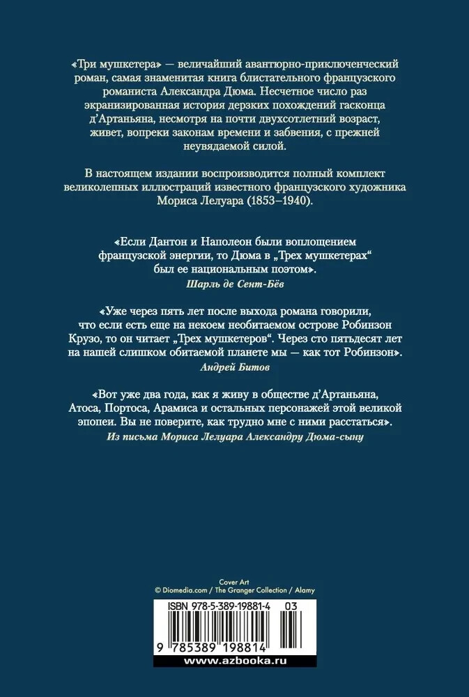 Три мушкетера (с илл.) Дюма Александр Dumas Three Musketeers Book in Russian