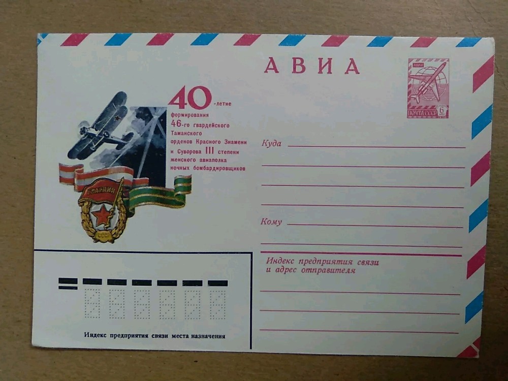 USSR Stamped Unused Envelope 6kon  40th anniversary 46 Women Air Regiment ...