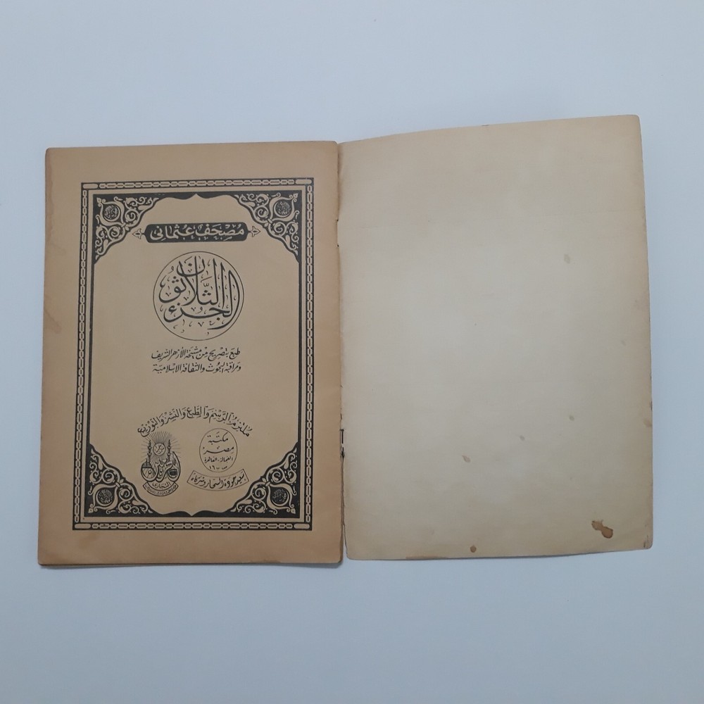 1982 Islamic Holy Quran Koran القرآن الكريم المصحف الشريف 30 جزء كامل مصحف تجويد