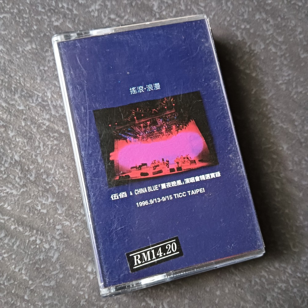 B- Wu Bai 伍佰 =摇滚-浪漫 - 夏夜晚风演唱会精选实录= 马来西亚版 磁带 Malaysia Cassette