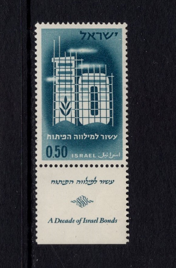 Israel 1961 SCAFFOLD AROUND "10" AND SAPLING W/TAB  MNH Sc 207