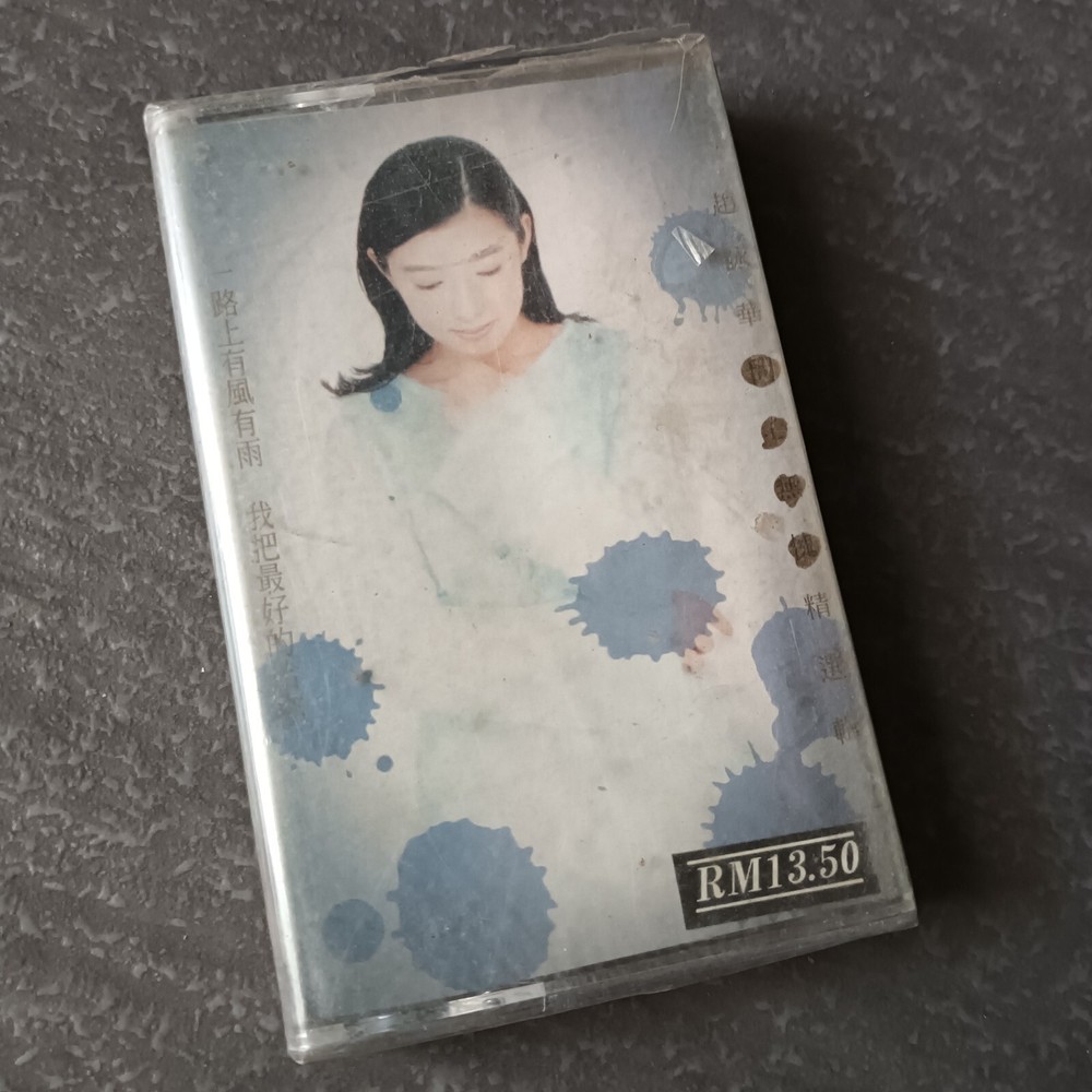 B- 赵咏华 =问心无愧= 马来西亚版 磁带 未拆 Malaysia Cassette Sealed