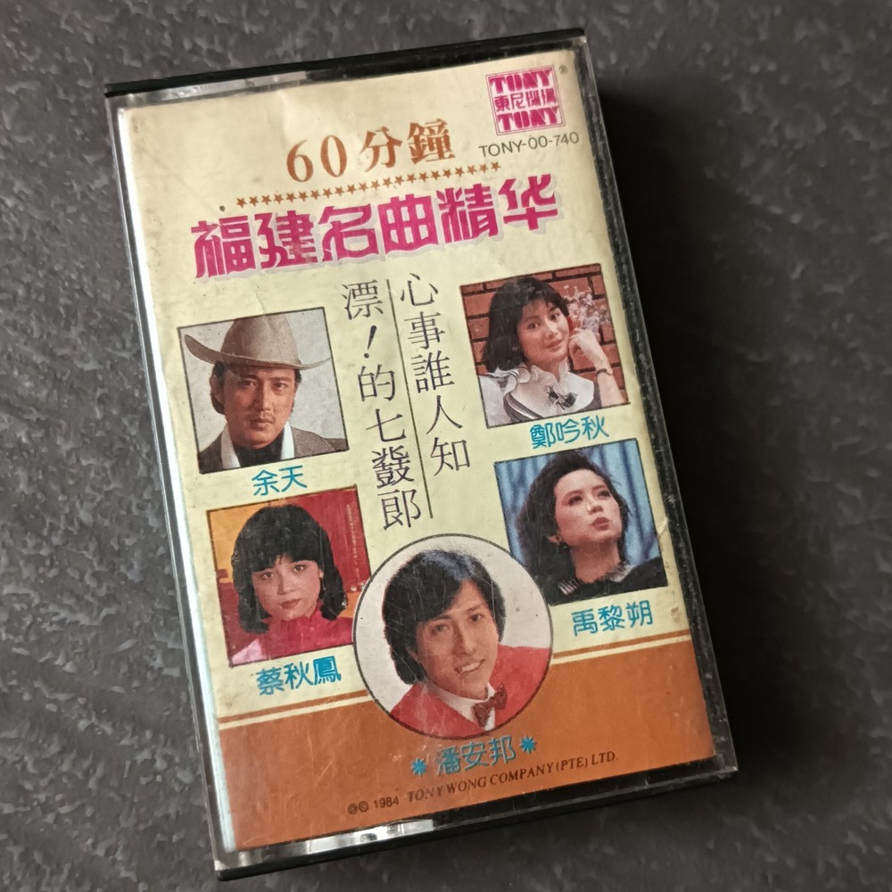 02- 潘安邦 郑吟秋 禹黎朔 蔡秋凤 余天 =福建名曲精华= 马来西亚版 磁带 Malaysia Cassette