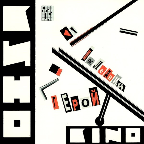 CD Кино – Последний Герой / Kino – The Last Hero (Tsoy, Виктор Цой)