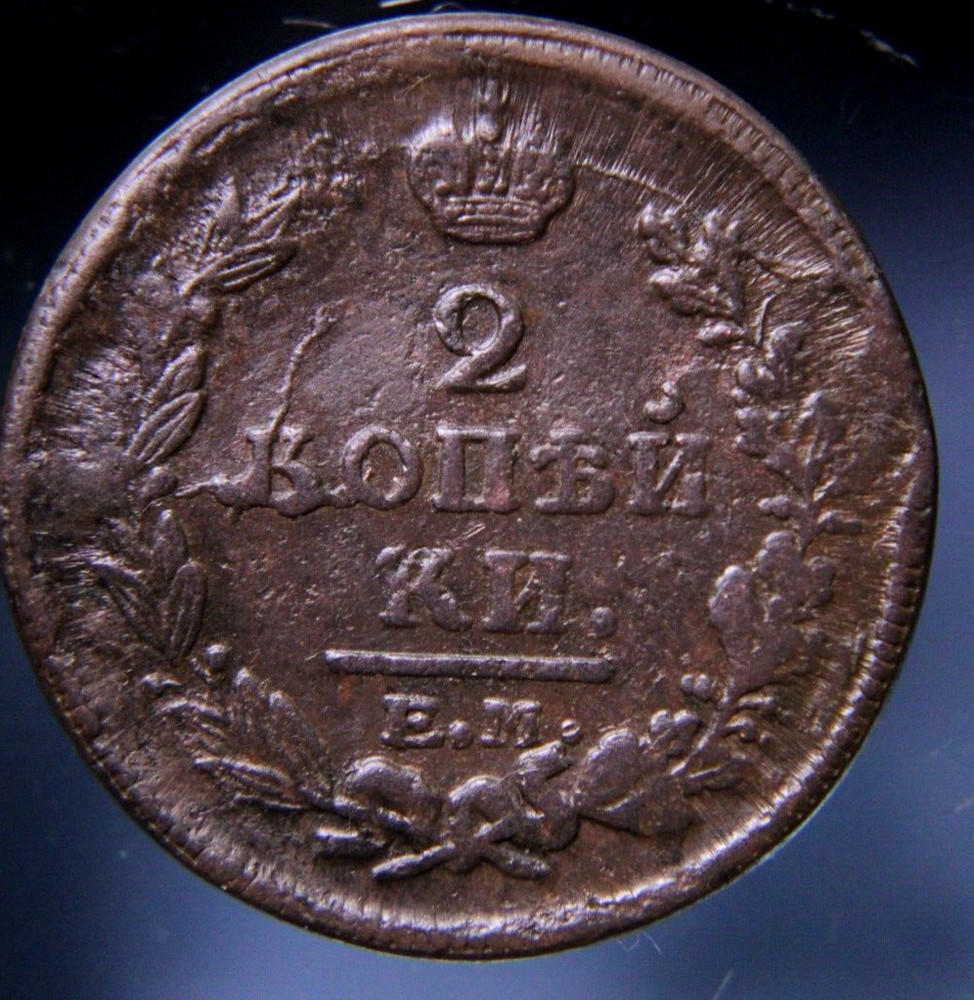 Russia, 2 kopeks, 1821 EM