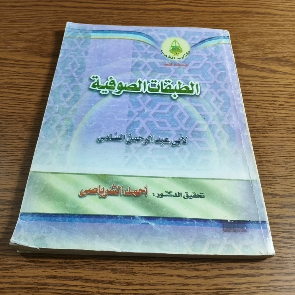 1960 Vintage Islamic Sufism طبقات الصوفية ابي عبد الرحمن السلمي التصوف الصوفي