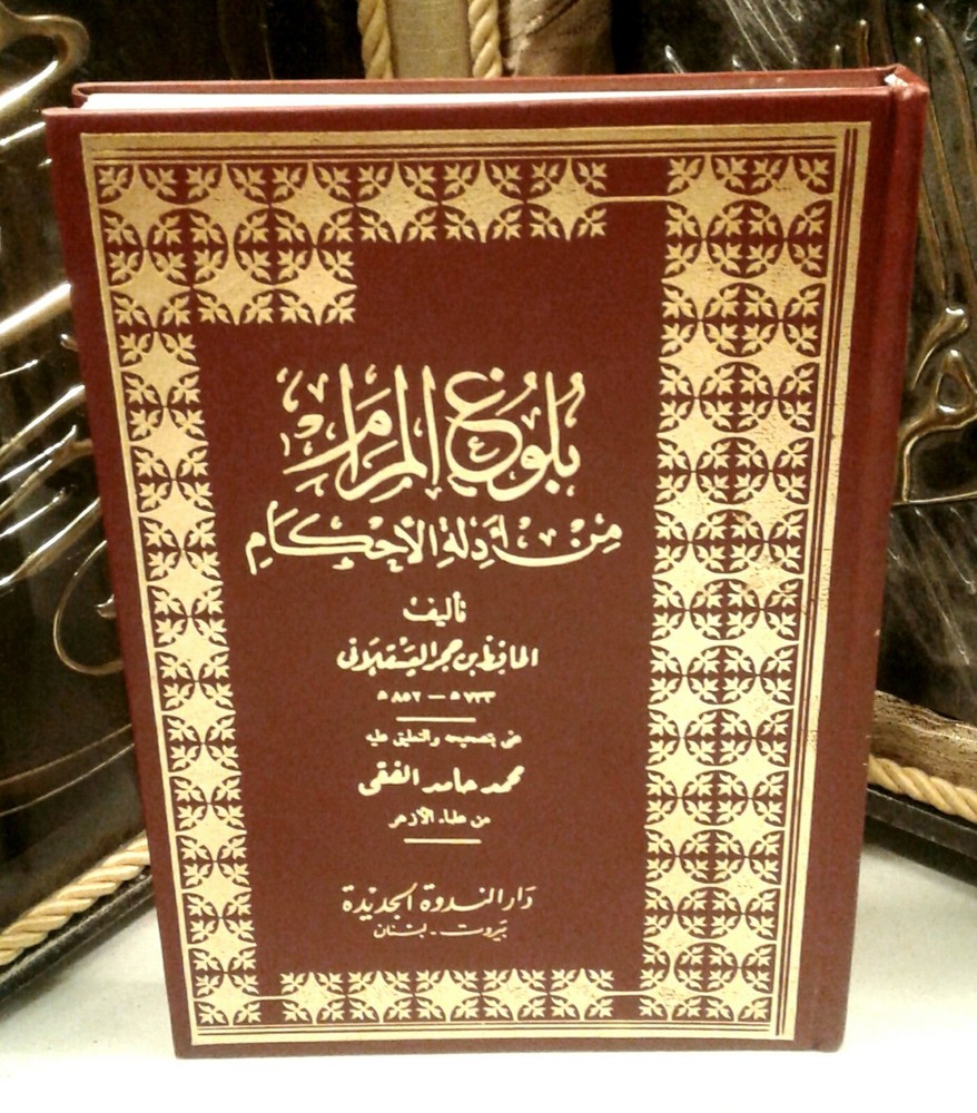 Arabic Islamic Book  بلوغ المرام من أدلة الأحكام  للحافظ ابن حجر العسقلاني