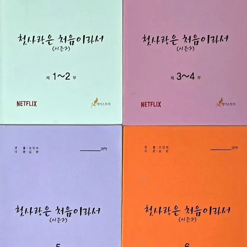 First Love is Neverland Script - Season 2, Vol. 4 Official
